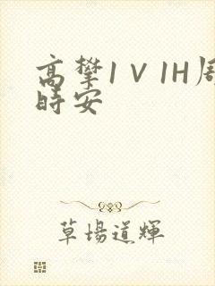 高攀1∨1H周时安封面