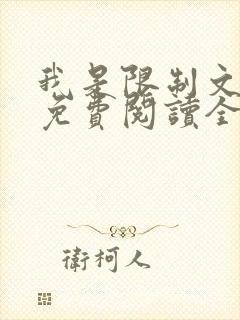 我是限制文女配免费阅读全文笔趣阁
