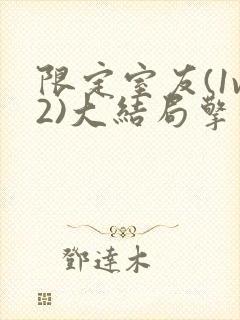 限定室友(1v2)大结局擎苍月