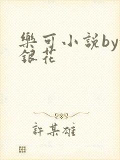 乐可小说by金银花