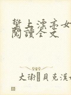 攀上漂亮女领导阅读全文