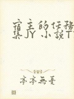 宿主的任务是收集JY 小说TXT