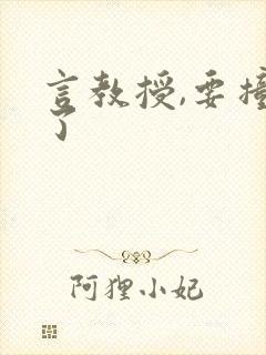 言教授,要撞坏了