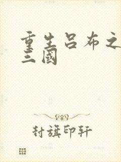 重生吕布之猎艳三国