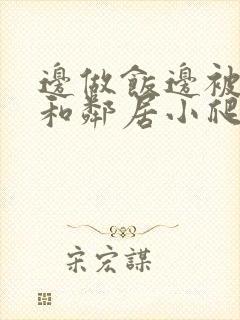 边做饭边被躁我和邻居小爬爬封面