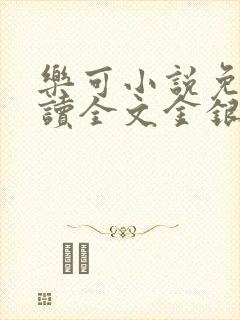 乐可小说免费阅读全文金银花露