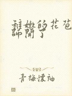 稚嫩的花苞被老师开了