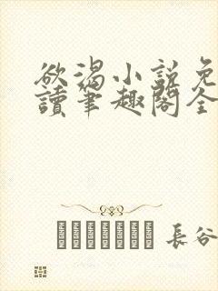 欲渴小说免费阅读笔趣阁全文