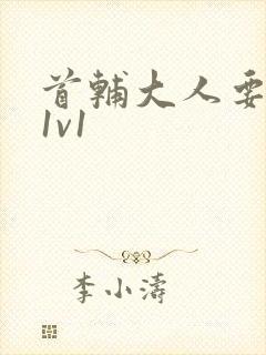 首辅大人要不够1v1