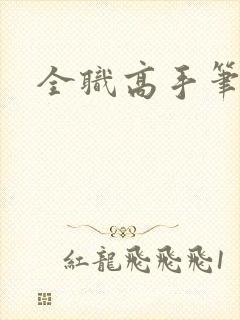 全职高手笔趣阁封面