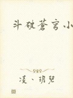 斗破苍穹小说