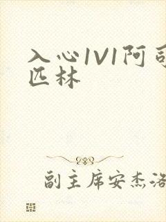 入心1V1阿司匹林