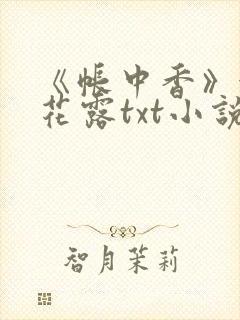 《帐中香》金银花露txt小说