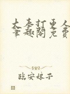 大奉打更人小说笔趣阁免费阅读