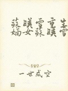 苏映雪重生侯府嫡女苏映雪苏雨柔