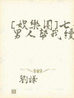 [娱乐圈]七个男人帮我续命