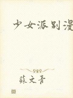 少女派别漫画