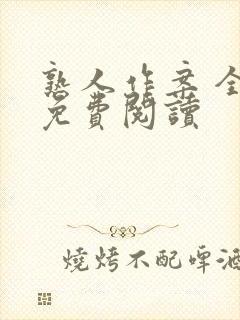 熟人作案 全文免费阅读