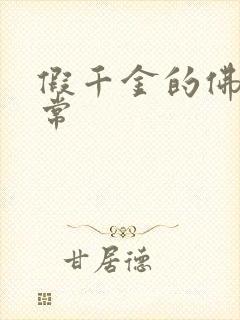 假千金的佛系日常