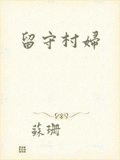 留守村妇