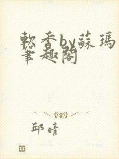 软香by苏玛丽笔趣阁