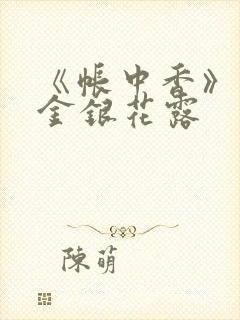 《帐中香》原文金银花露封面