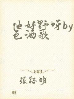 他好野呀by暮色酒歌