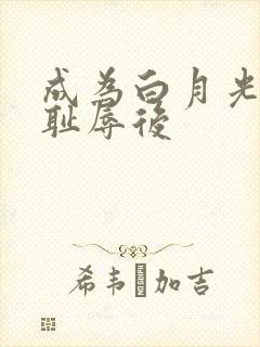 成为白月光界的耻辱后