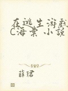 在逃生游戏里挨C海棠 小说封面