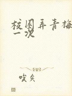 校园弄青梅H第一次