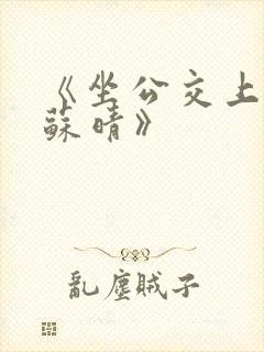 《坐公交上班的苏晴》