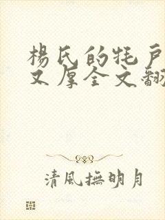 杨氏的牦户又肥又厚全文翻译