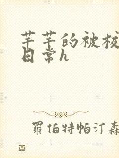 芊芊的被校长脔日常h