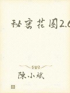 秘密花园2.6