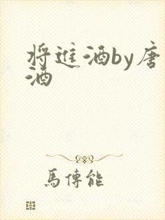 将进酒by唐卿酒