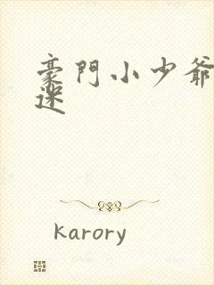 豪门小少爷是财迷