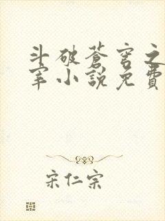 斗破苍穹之大主宰小说免费阅读全文