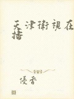 天津卫视在线直播