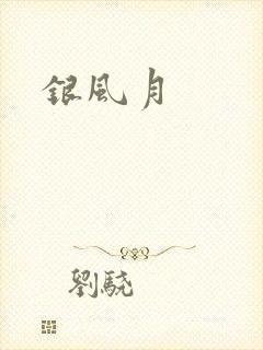 银风月