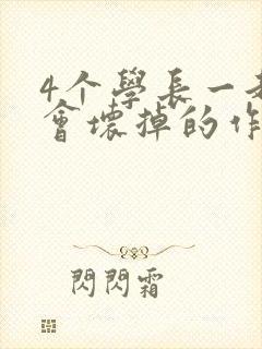 4个学长一起我会坏掉的作文