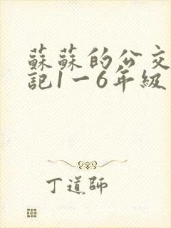 苏苏的公交车日记1一6年级