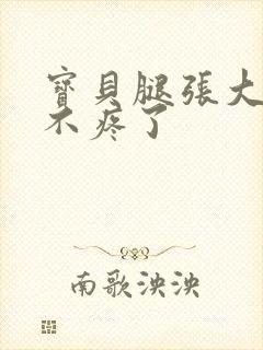 宝贝腿张大点就不疼了