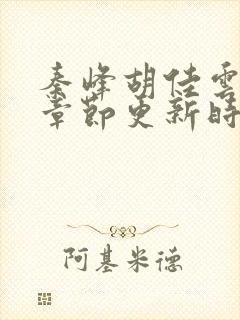 秦峰胡佳云最新章节更新时间封面