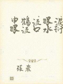 申鹤流眼泪翻白眼流口水衍生小说封面