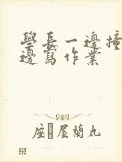 学长一边撞我一边写作业