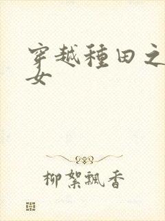 穿越种田之贫家女