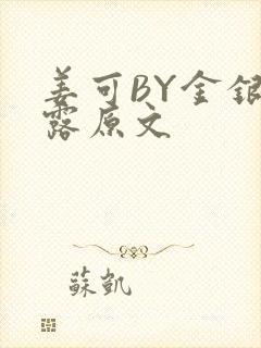 姜可BY金银花露原文