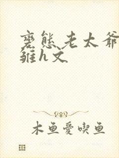 变态老太爷调教雏h文封面