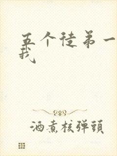 五个徒弟一起C我封面