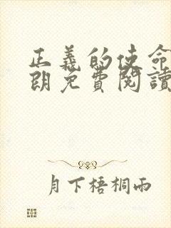 正义的使命厉元朗免费阅读